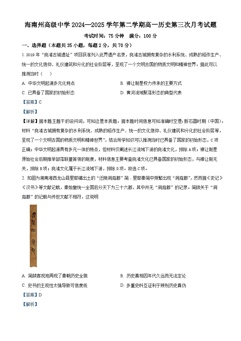 2024—2025学年度青海省海南藏族自治州高级中学高一下学期第三次月考历史试题（含答案）第1页