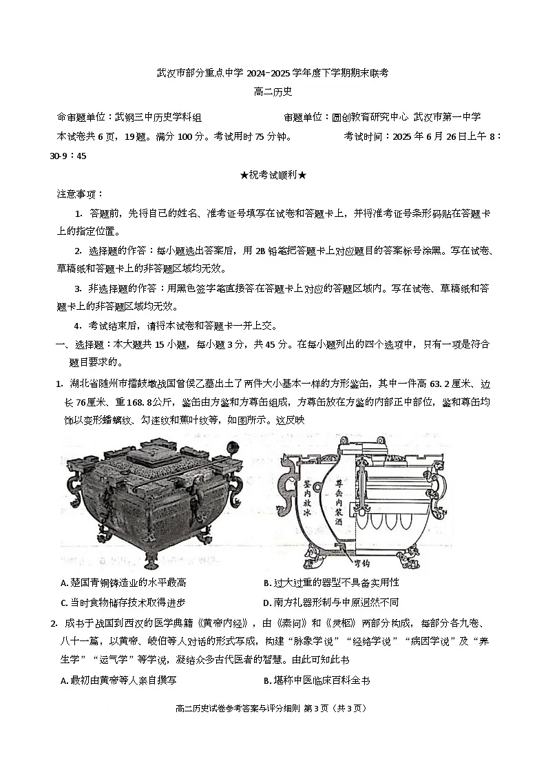 湖北省武汉市部分重点中学2024-2025学年高二下学期期末联考历史试卷 Word版含答案第1页