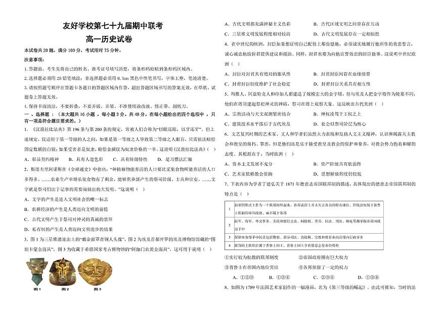吉林省友好学校2024-2025学年高一下学期第79届期中联考历史试卷（PDF版附答案）第1页
