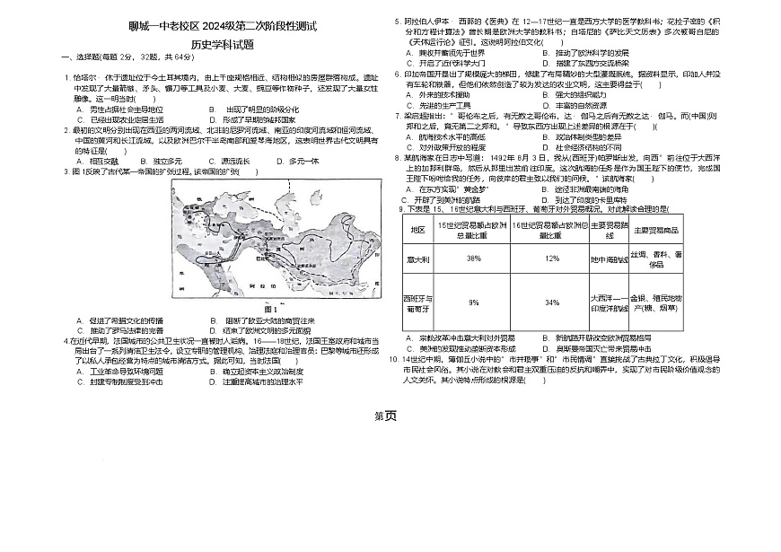 山东省聊城第一中学2024-2025学年高一下学期第二次月考历史试卷（Word版附解析）第1页