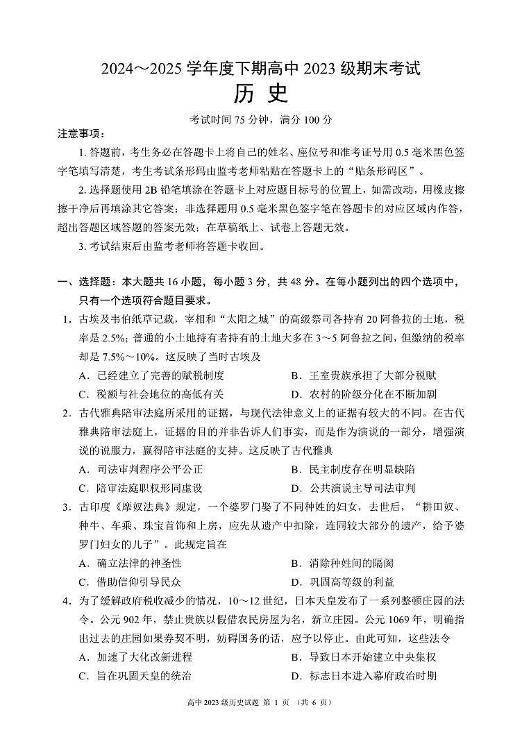 四川省成都市蓉城名校联盟2025届新高二下学期期末考试-历史试题+答案第1页