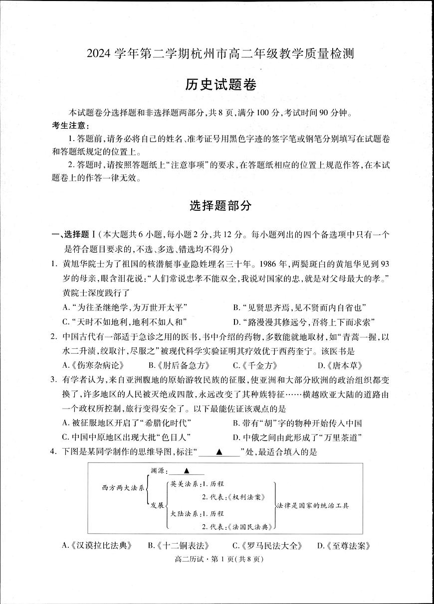 浙江省杭州市2025届新高二下学期（6月考）教学质量检测-历史试题+答案第1页