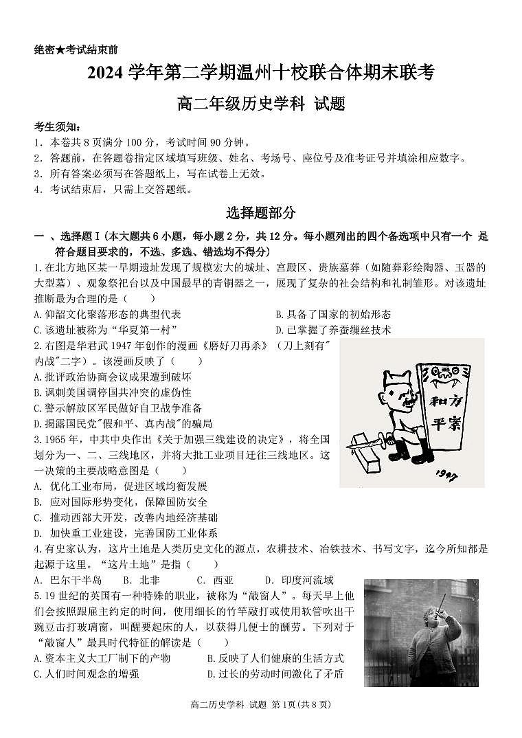 浙江省温州十校联合体2025届新高二下学期6月期末联考-历史试题+答案第1页
