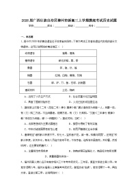 2026届广西壮族自治区柳州市新高三上学期摸底考试历史试题（附答案解析）
