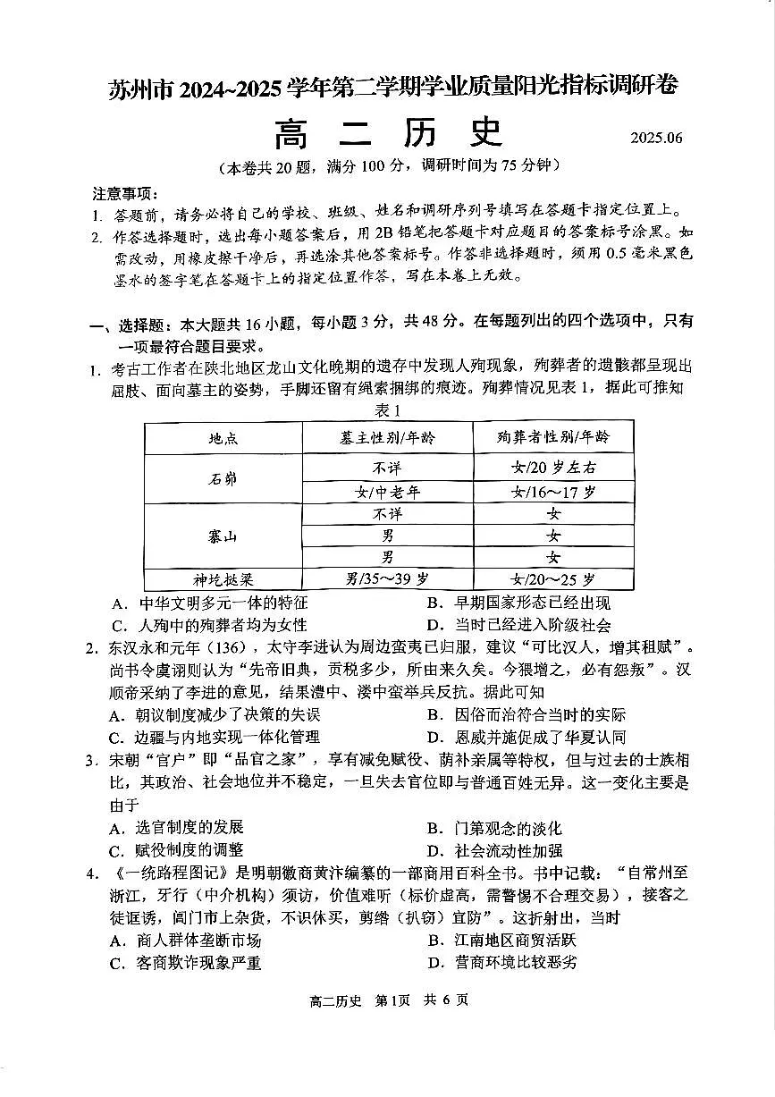 历史+答案-江苏省苏州市2024-2025学年高二下学期期末学业质量阳光指标调研试题及答案第1页