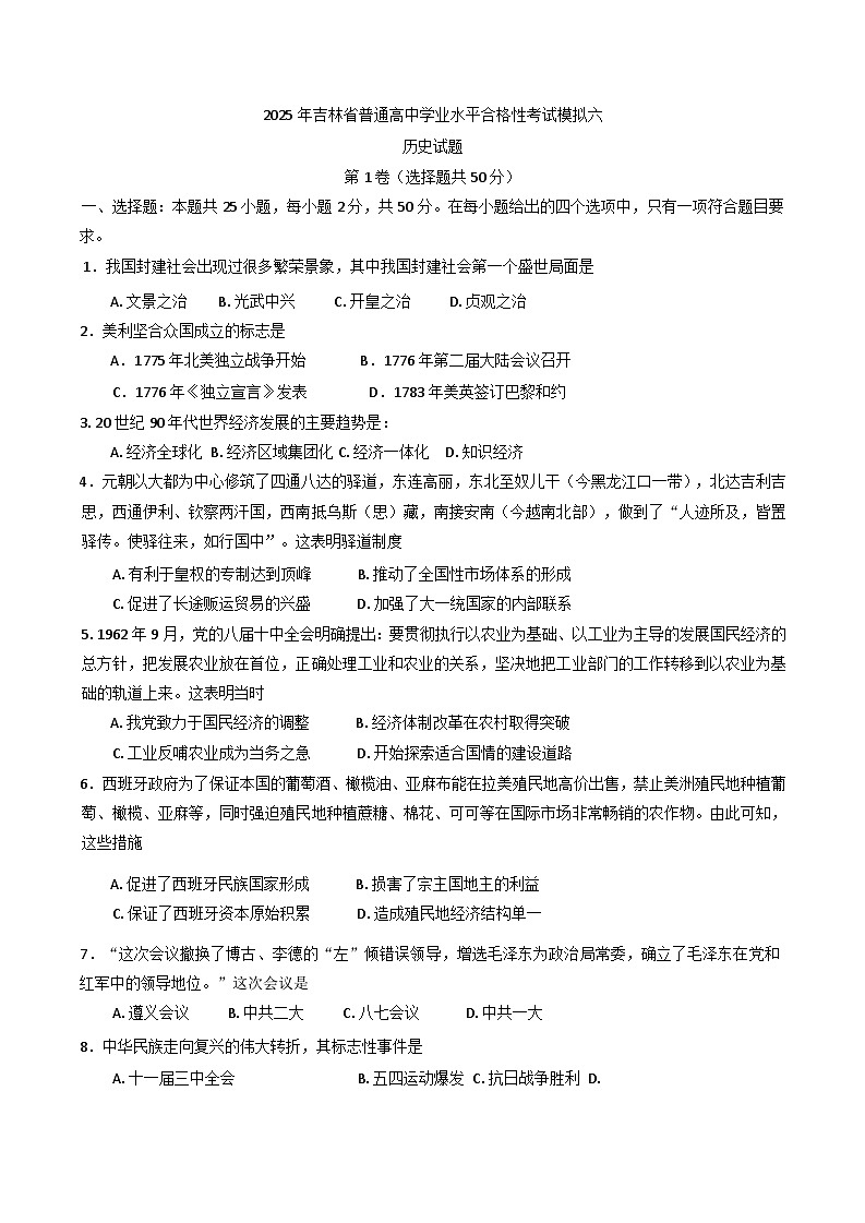 2025年吉林省普通高中学业水平合格性考试历史模拟六（含答案）第1页
