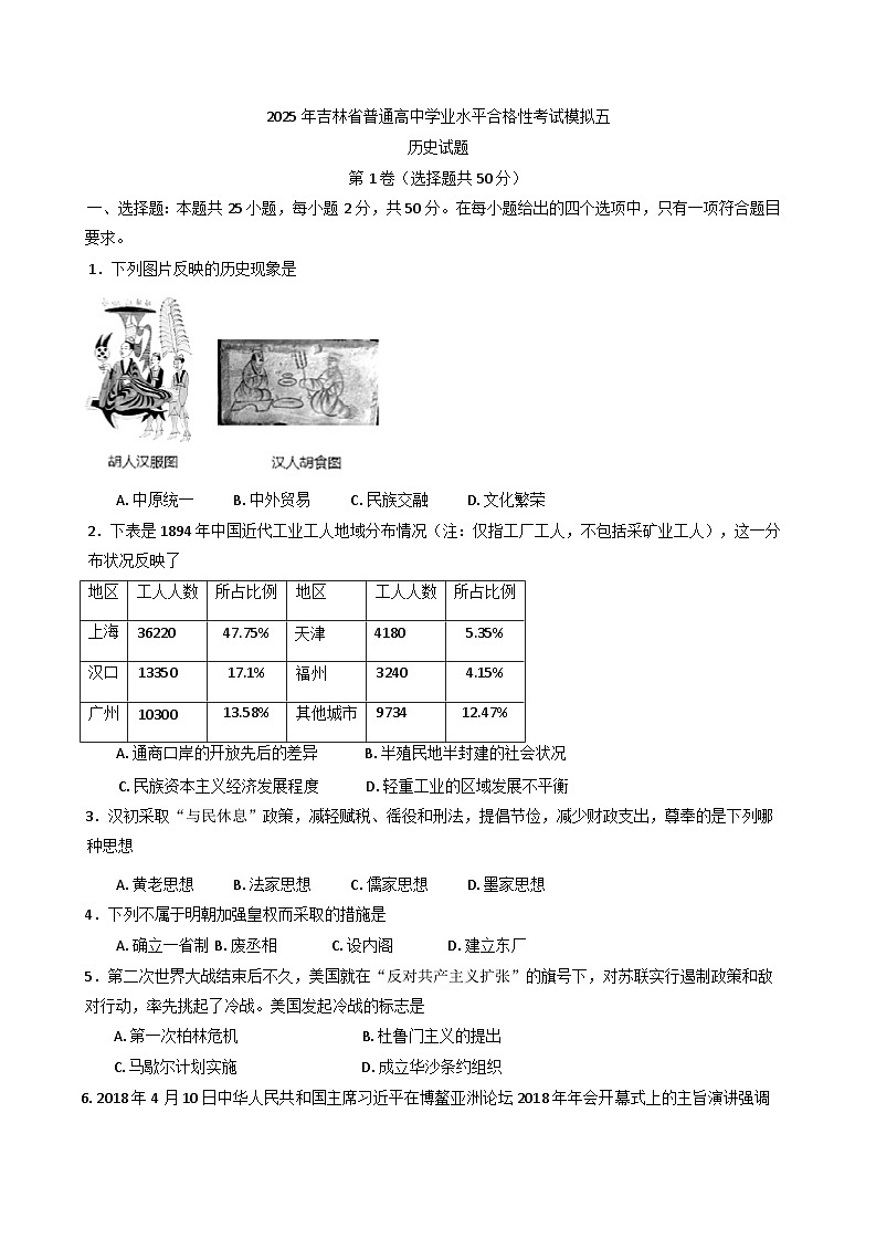 2025年吉林省普通高中学业水平合格性考试模拟（五）历史试题（含答案）第1页