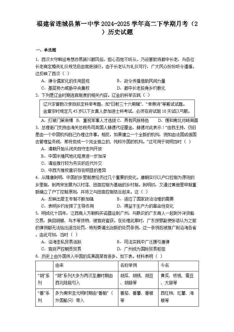 福建省连城县第一中学2024-2025学年高二下学期月考（2）历史试题(解析版)第1页