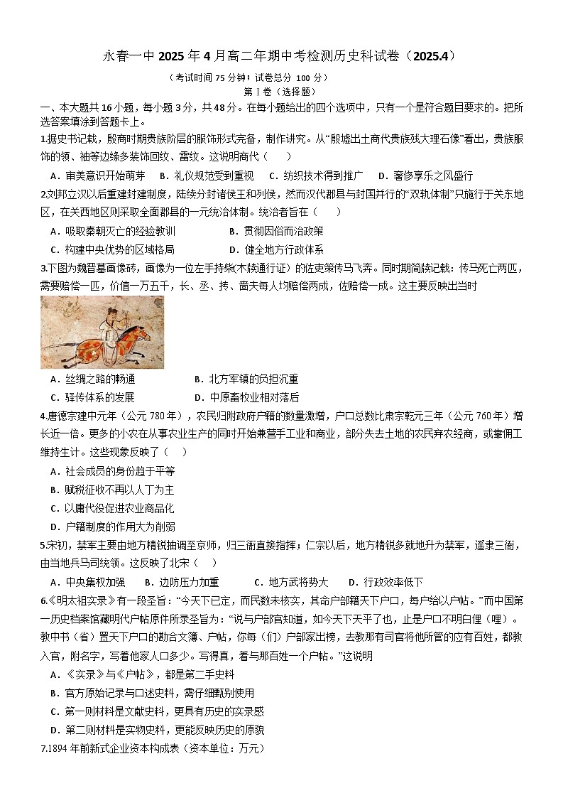 福建省永春第一中学2024-2025学年高二下学期期中考试历史试题第1页