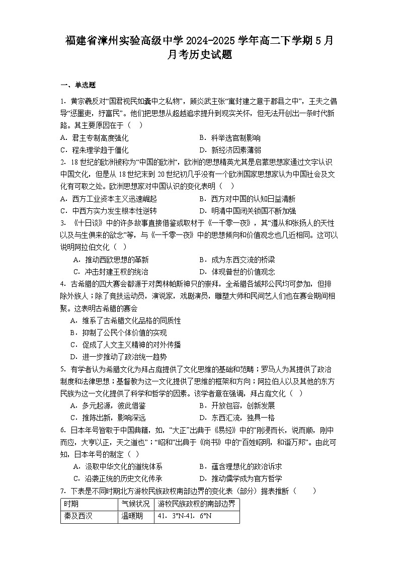 福建省漳州实验高级中学2024-2025学年高二下学期5月月考历史试题(解析版)第1页