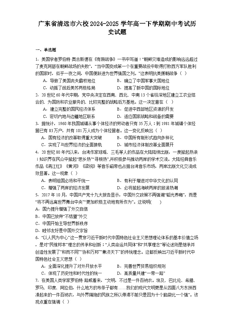 广东省清远市六校2024-2025学年高一下学期期中考试历史试题（含答案）第1页