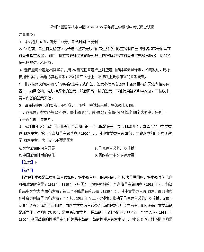 广东省深圳外国语学校2024-2025学年高一下学期期中考试历史试题（解析版）第1页
