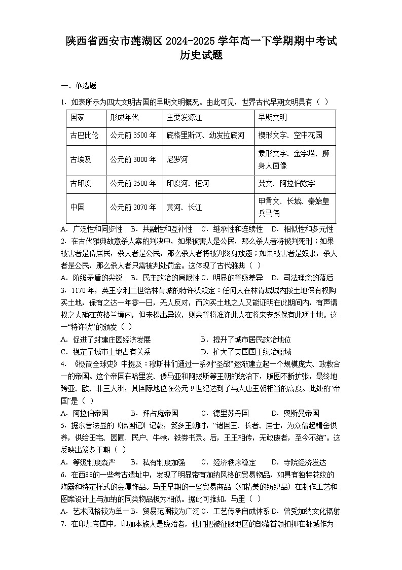 陕西省西安市莲湖区2024-2025学年高一下学期期中考试历史试题(解析版)第1页