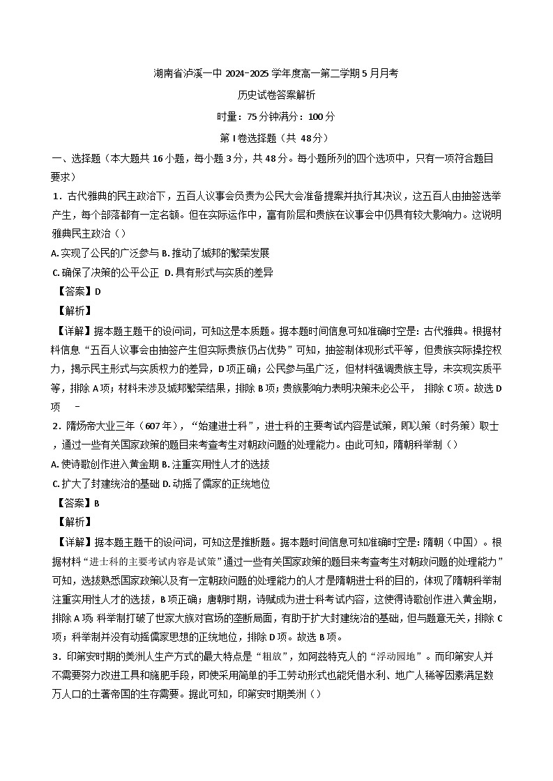 湖南省湘西土家族苗族自治州泸溪县第一中学2024-2025学年高一下学期5月月考历史试卷（含解析）第1页