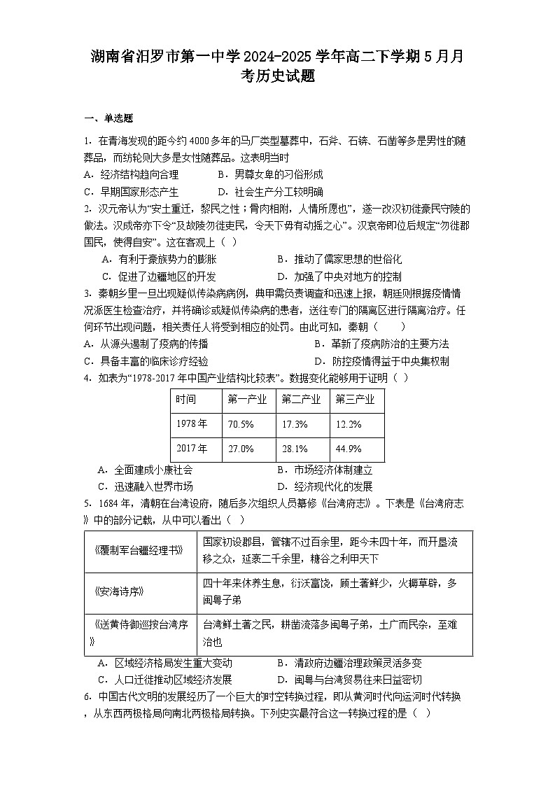 湖南省汨罗市第一中学2024-2025学年高二下学期5月月考历史试题（解析版）第1页