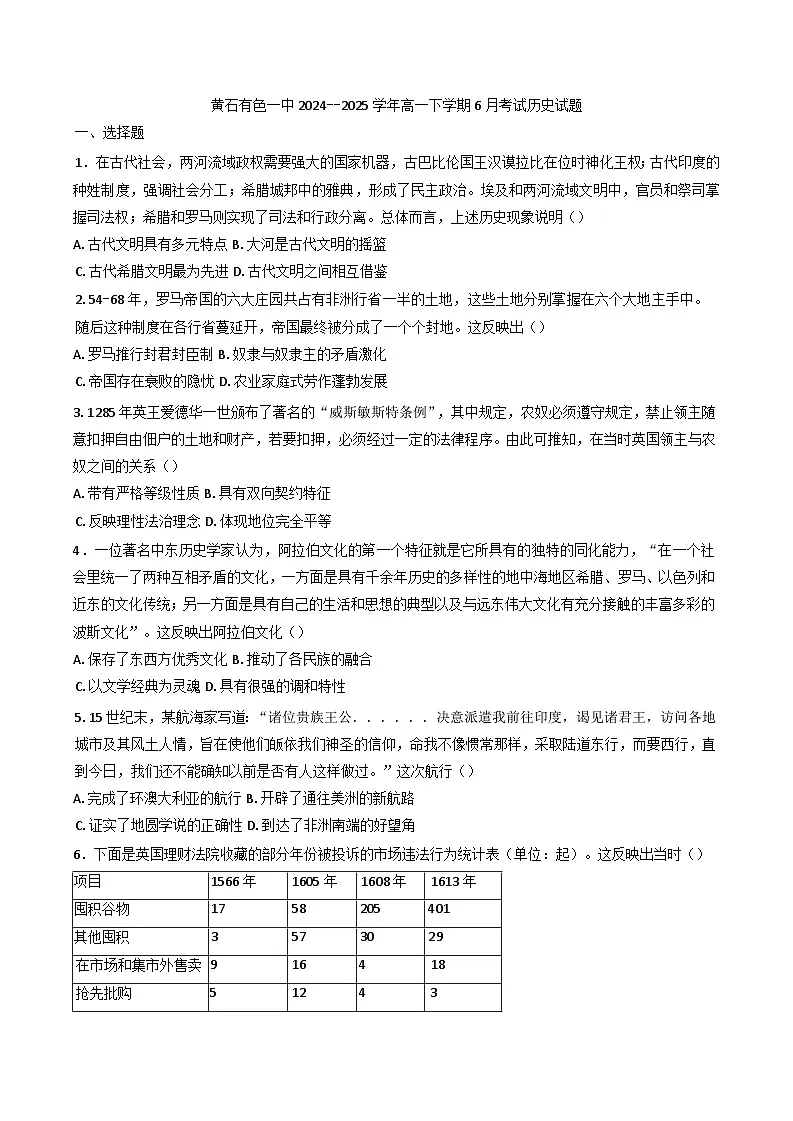 湖北省黄石市有色第一中学2024--2025学年高一下学期6月考试历史试题（含答案）第1页