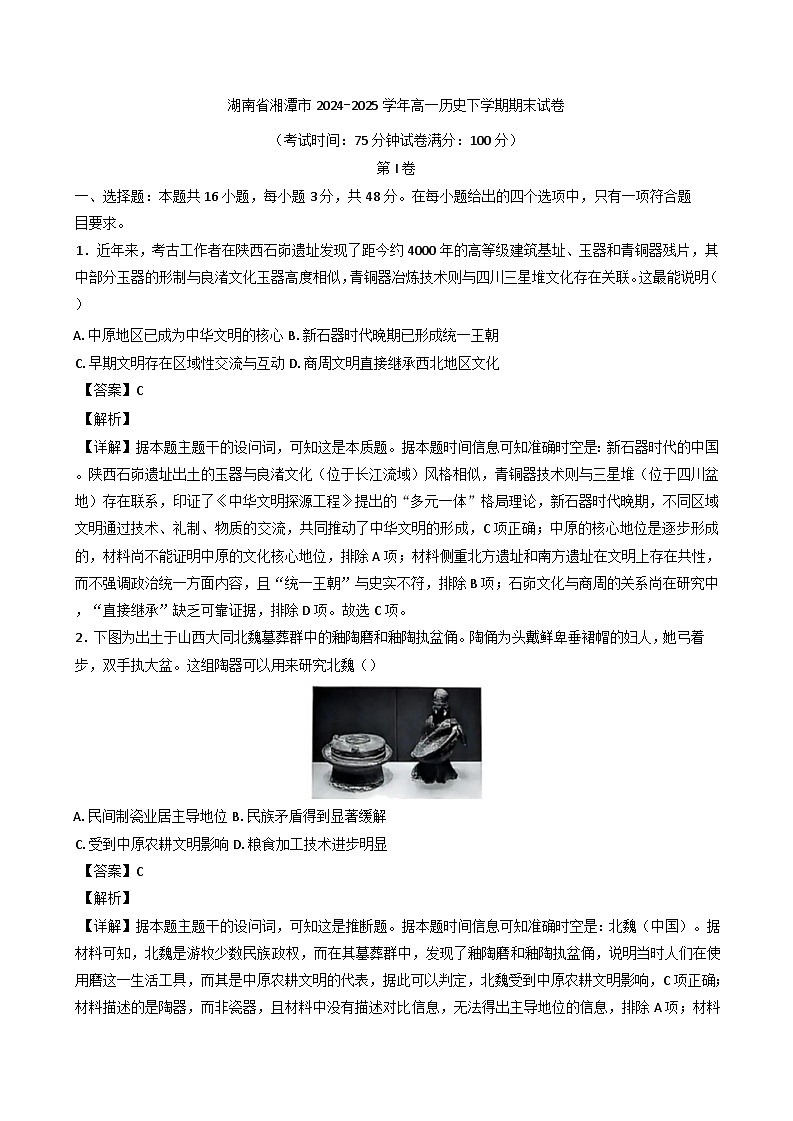 湖南省湘潭市2024-2025学年高一下学期期末考试历史试卷(含解析)第1页