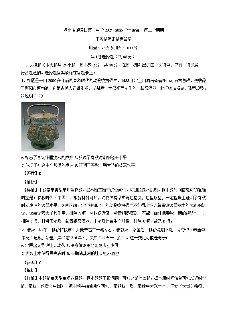 湖南省泸溪县第一中学2024—2025学年高一下学期期末考试历史试卷(含解析)第1页