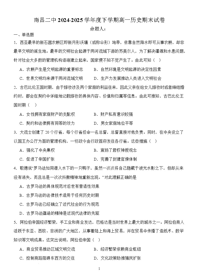 江西省南昌市第二中学2024-2025学年高一下学期期末考试历史试题第1页