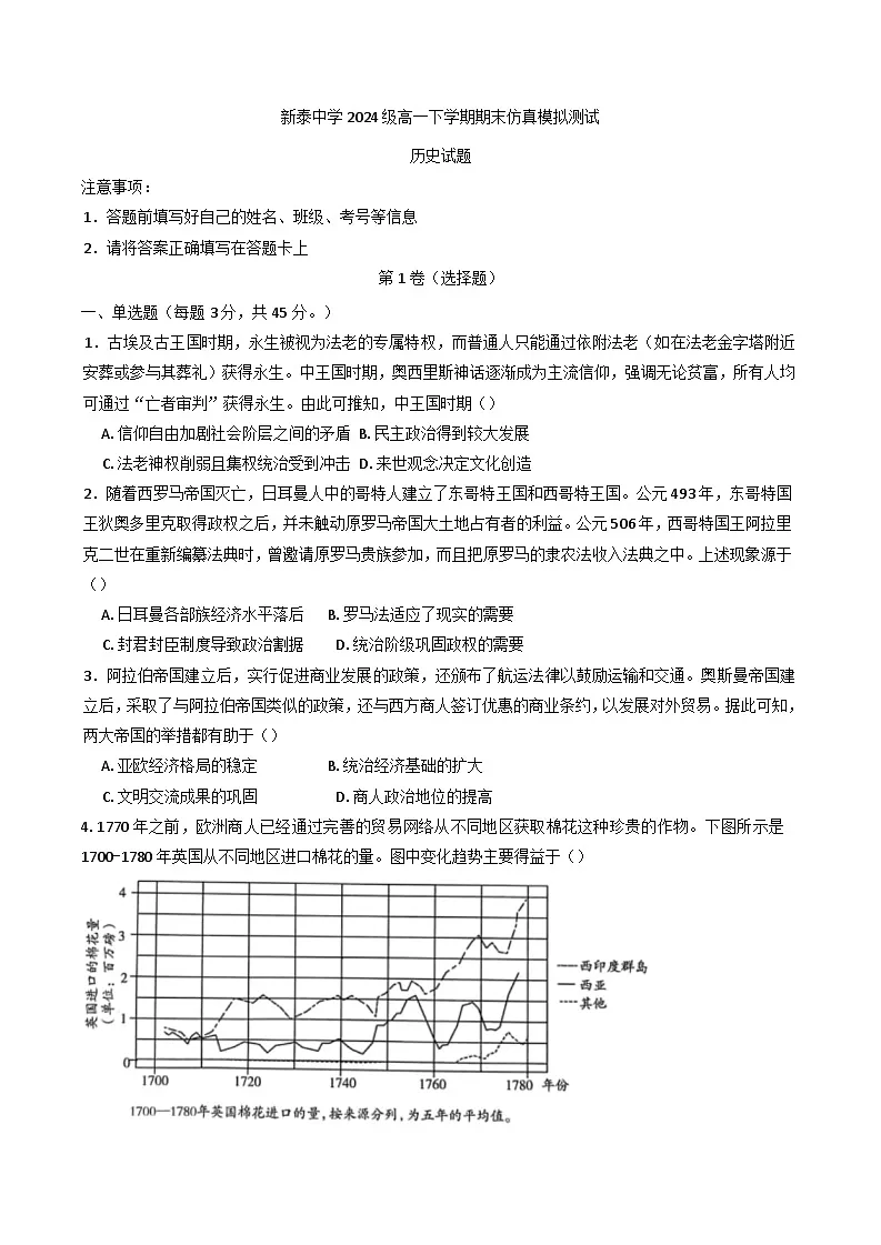山东省泰安市新泰市新泰中学2024-2025学年高一下学期6月月考历史试题（含答案）第1页