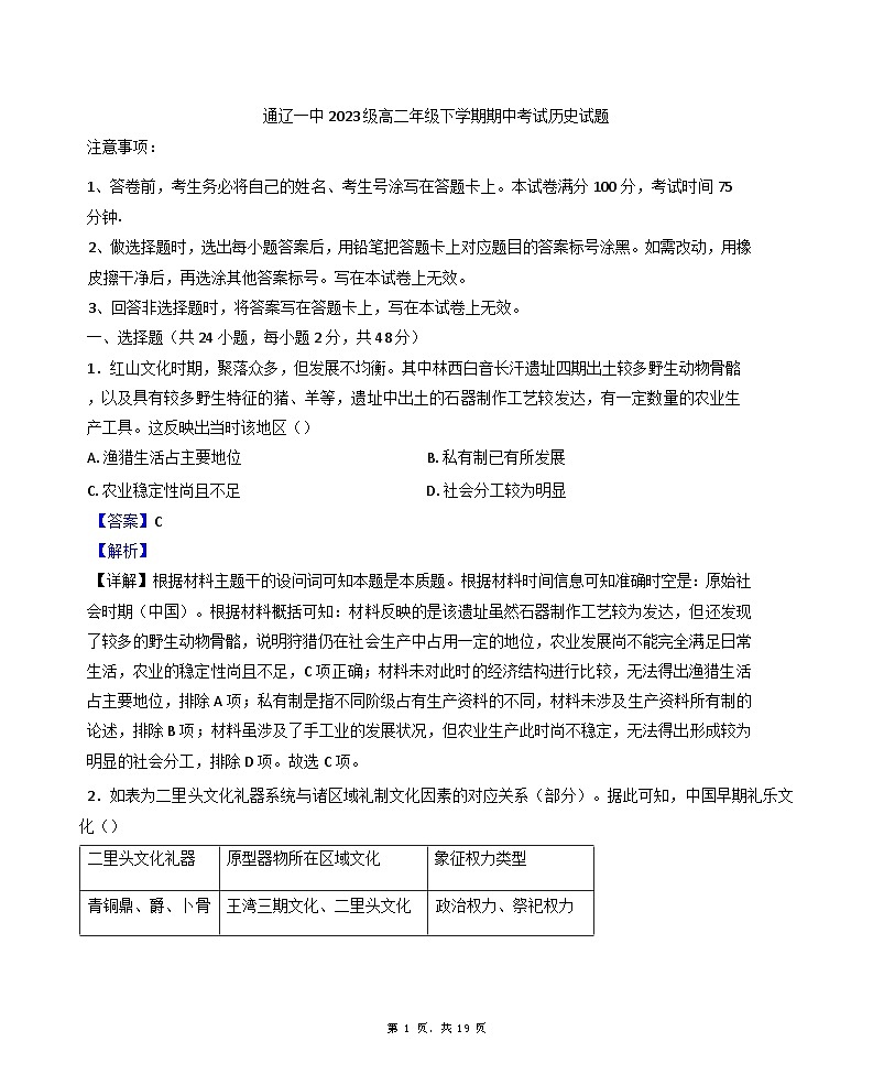 内蒙古自治区通辽市第一中学2024-2025学年高二下学期期中考试历史试题(解析版)第1页
