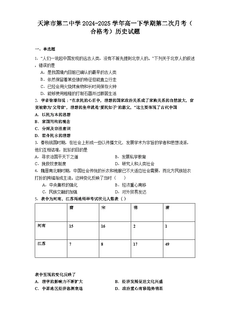 天津市第二中学2024-2025学年高一下学期第二次月考（合格考）历史试题（解析版）第1页