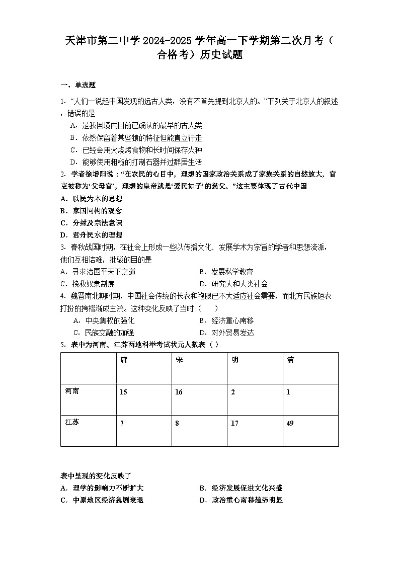 天津市第二中学2024-2025学年高一下学期第二次月考（合格考）历史试题（解析版）第1页