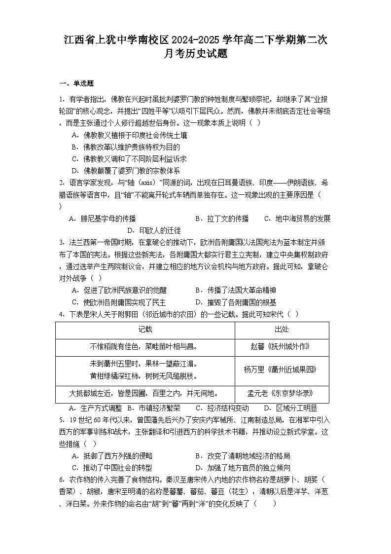 江西省上犹中学南校区2024-2025学年高二下学期第二次月考历史试题（解析版）第1页