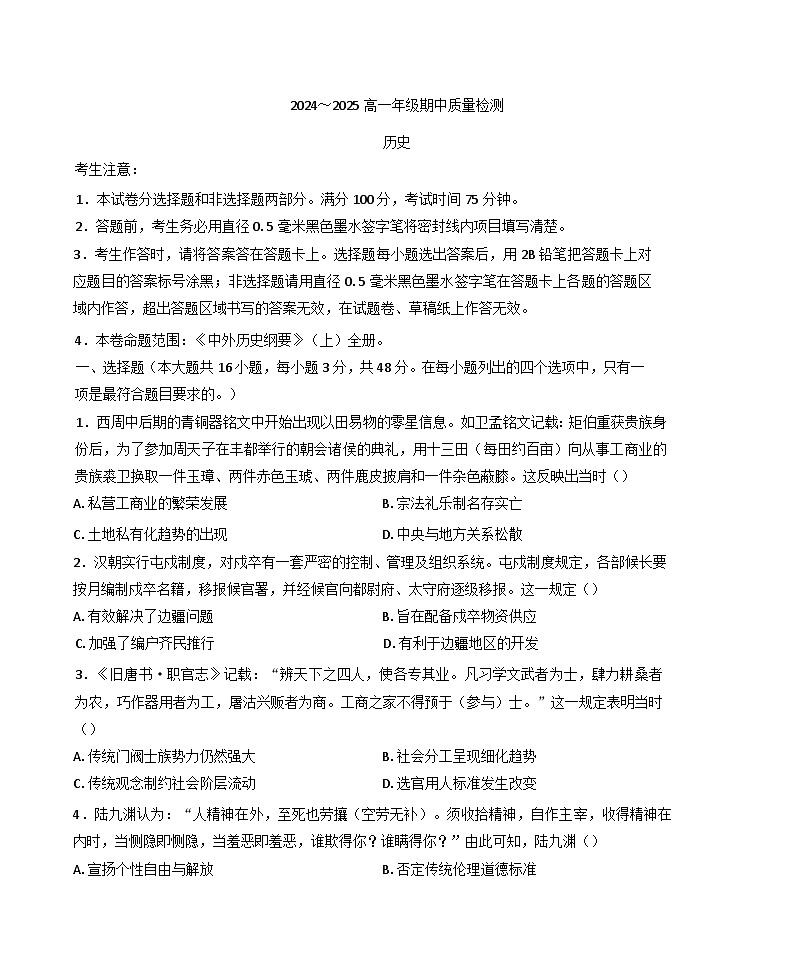 陕西省榆林市第三中学2024-2025学年高一下学期期中质量检测历史试题（含答案）第1页