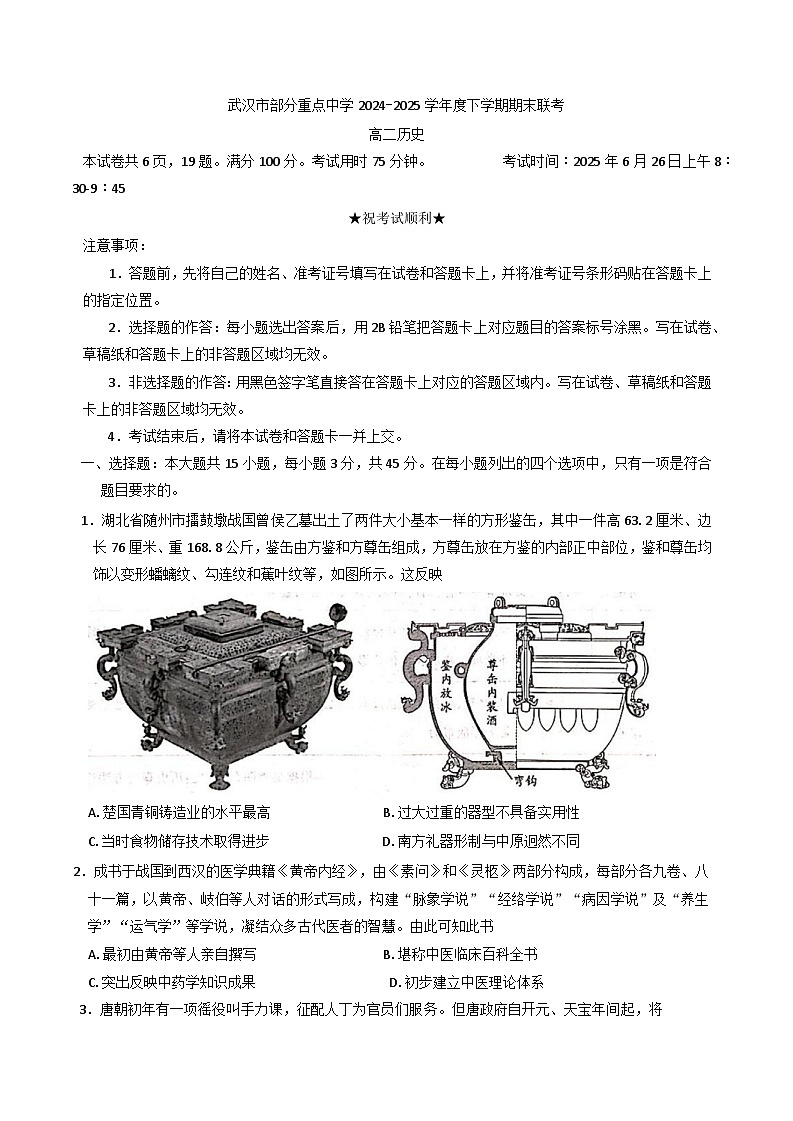 湖北省武汉市部分重点中学2024-2025学年高二下学期期末联考历史试卷.（含答案）第1页