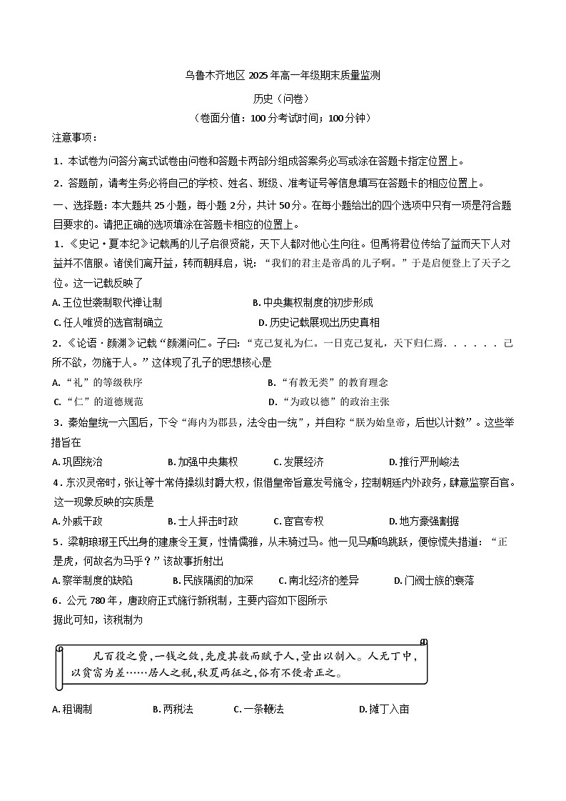 新疆维吾尔自治区乌鲁木齐市2024-2025学年高一下学期期末考试历史试题（含答案）第1页