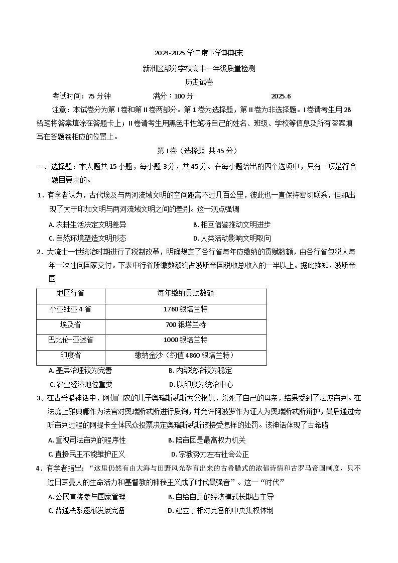 湖北省武汉市新洲区部分学校2024-2025学年高一下学期期末质量检测历史试题（含答案）第1页