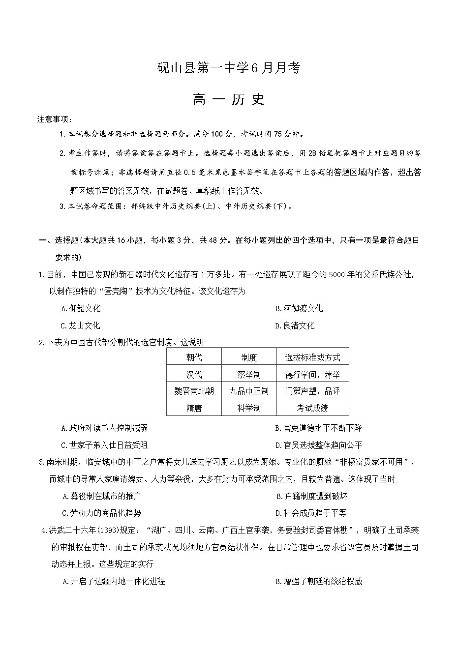 云南省文山州砚山县第一中学2024-2025学年高一下学期6月月考历史试题（解析版）第1页