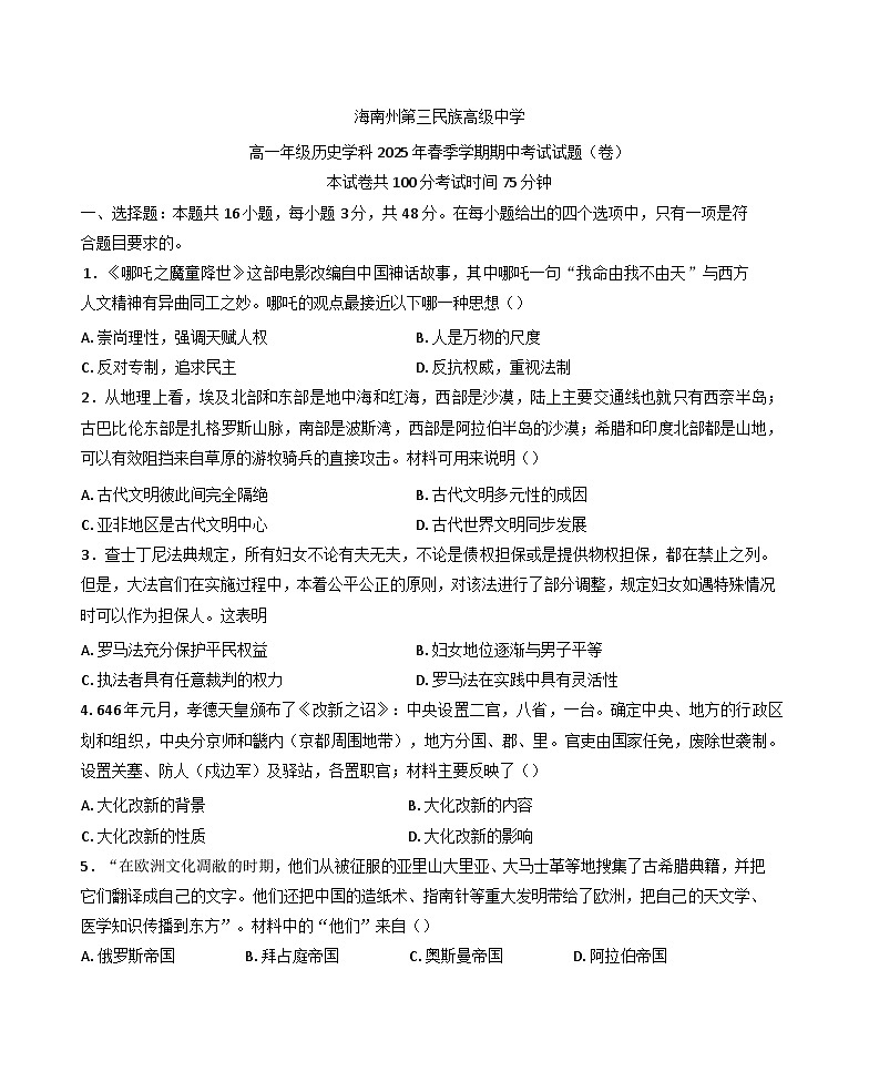 青海省海南州第三民族高级中学2024-2025学年高一下学期期中考试历史试题（含答案）第1页