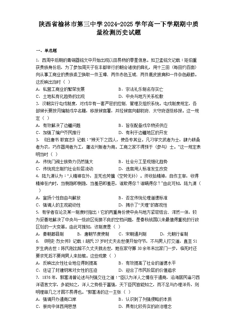陕西省榆林市第三中学2024-2025学年高一下学期期中质量检测历史试题(解析版)第1页