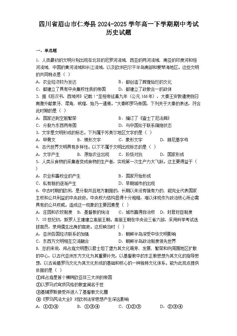 四川省眉山市仁寿县2024-2025学年高一下学期期中考试历史试题(解析版)第1页