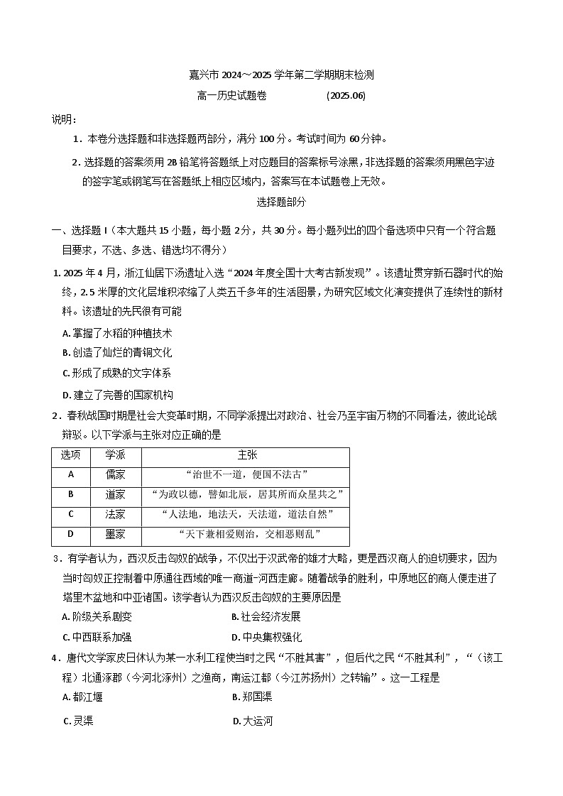 浙江省嘉兴市2024-2025学年高一下学期期末检测历史试题（含答案）第1页