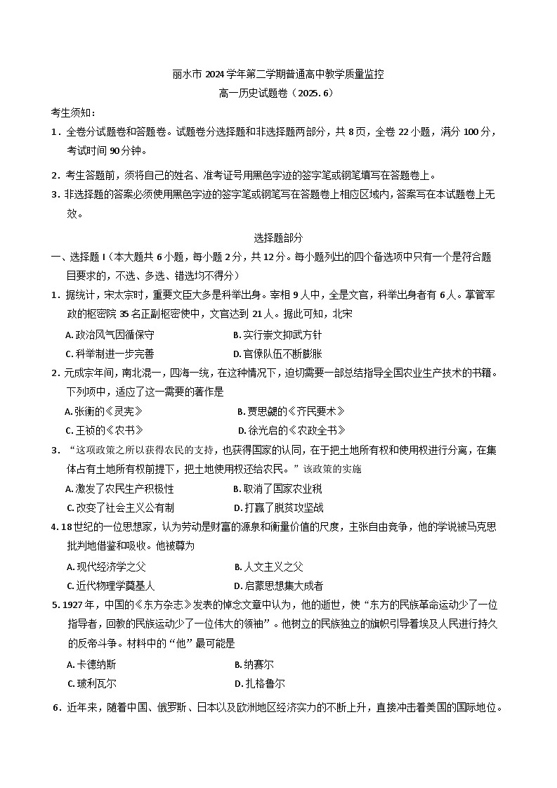 浙江省丽水市2024-2025学年高一下学期期末教学质量监控历史试题（含答案）第1页