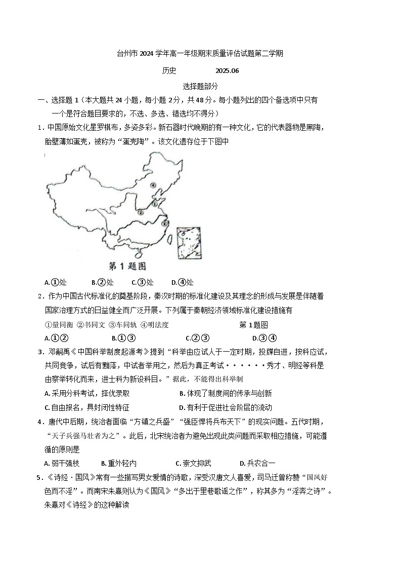 浙江省台州市2024-2025学年高一下学期期末质量评估历史试题（含答案）第1页