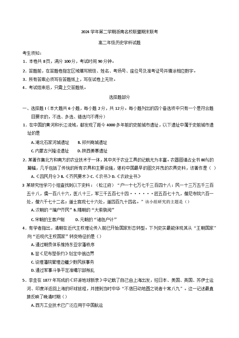 浙江省温州市浙南名校2024-2025学年高二下学期期末考试历史试题（含答案）第1页