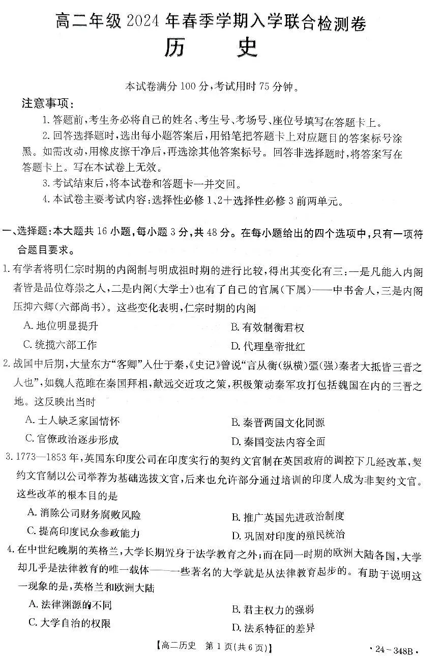 广西壮族自治区桂林市2023-2024学年高二下学期入学联合检测历史试题第1页