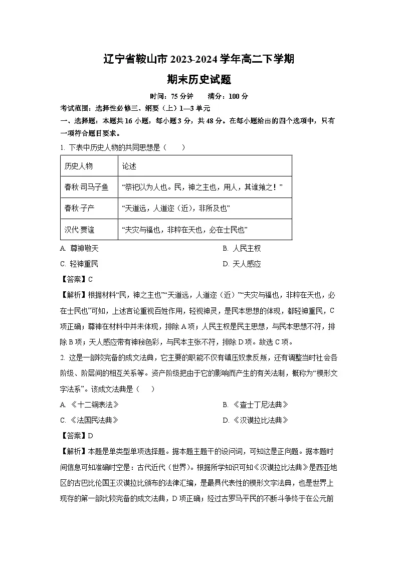 辽宁省鞍山市2023-2024学年高二下期末历史试卷（解析版）第1页