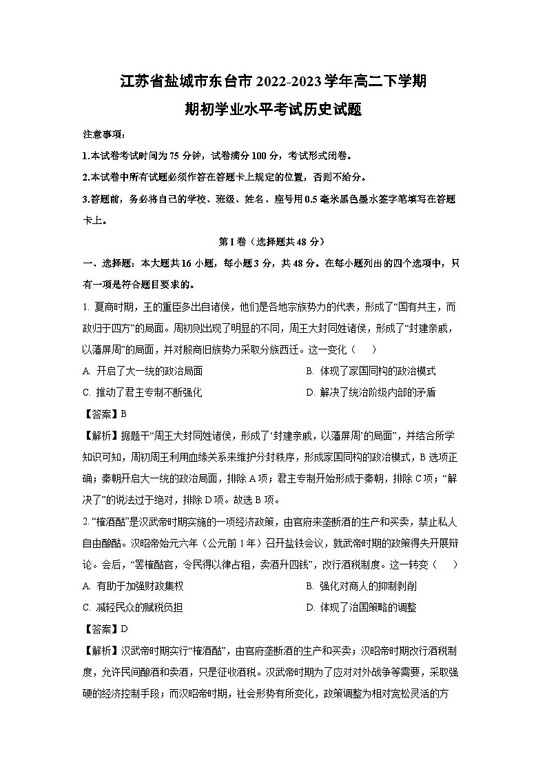 江苏省盐城市东台市2022-2023学年高二下期初学业水平考试历史试卷（解析版）第1页