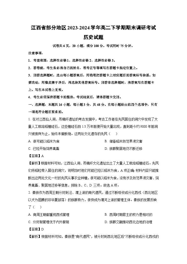 江西省部分地区2023-2024学年高二下期末调研考试历史试卷（解析版）第1页