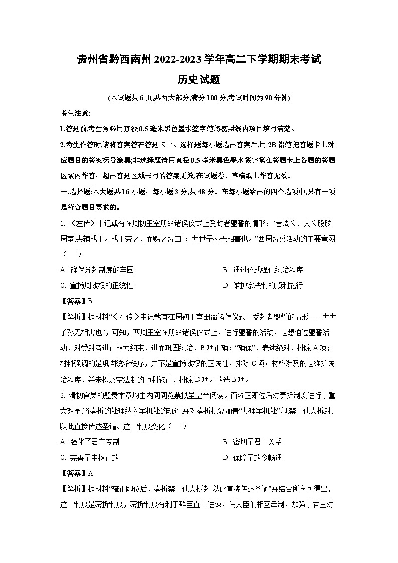 贵州省黔西南州2022-2023学年高二下期末考试历史试卷（解析版）第1页