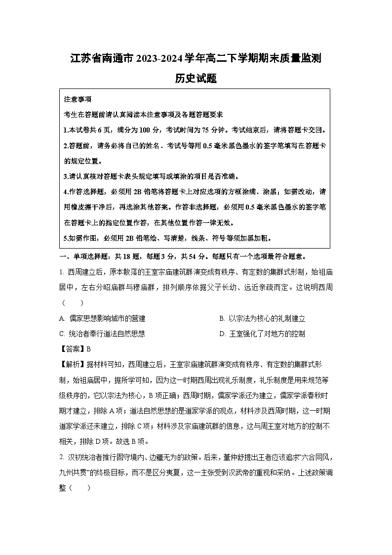 江苏省南通市2023-2024学年高二下期末质量监测历史试卷（解析版）第1页
