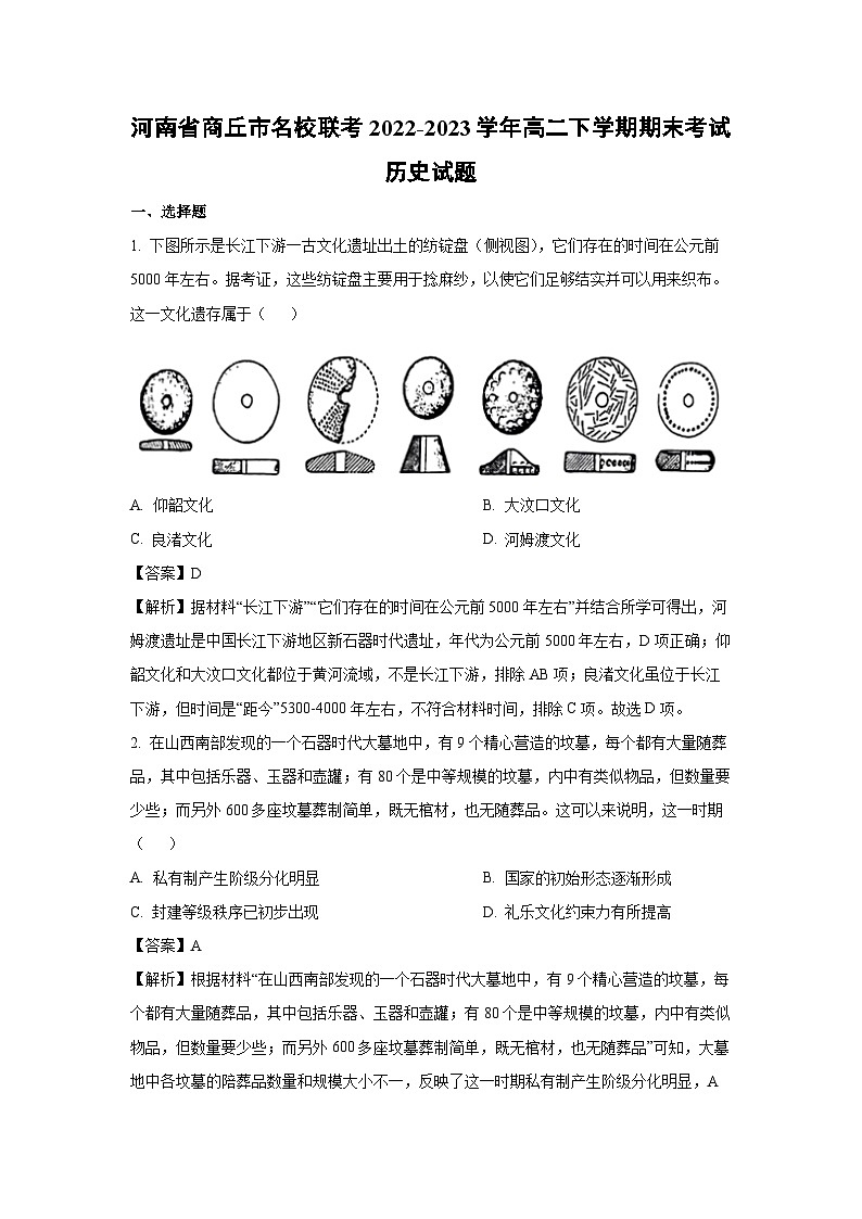 河南省商丘市名校联考2022-2023学年高二下期末考试历史试卷（解析版）第1页
