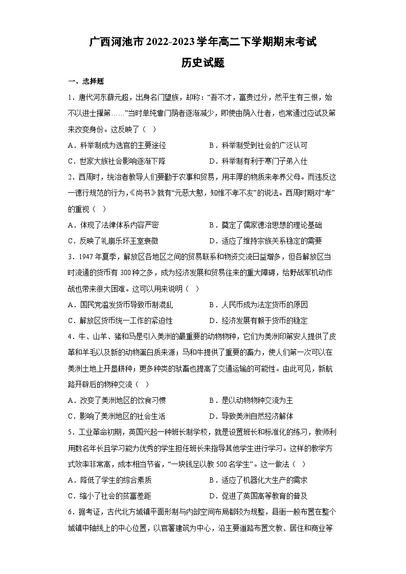 广西河池市2022-2023学年高二下期末考试历史试卷（解析版）第1页
