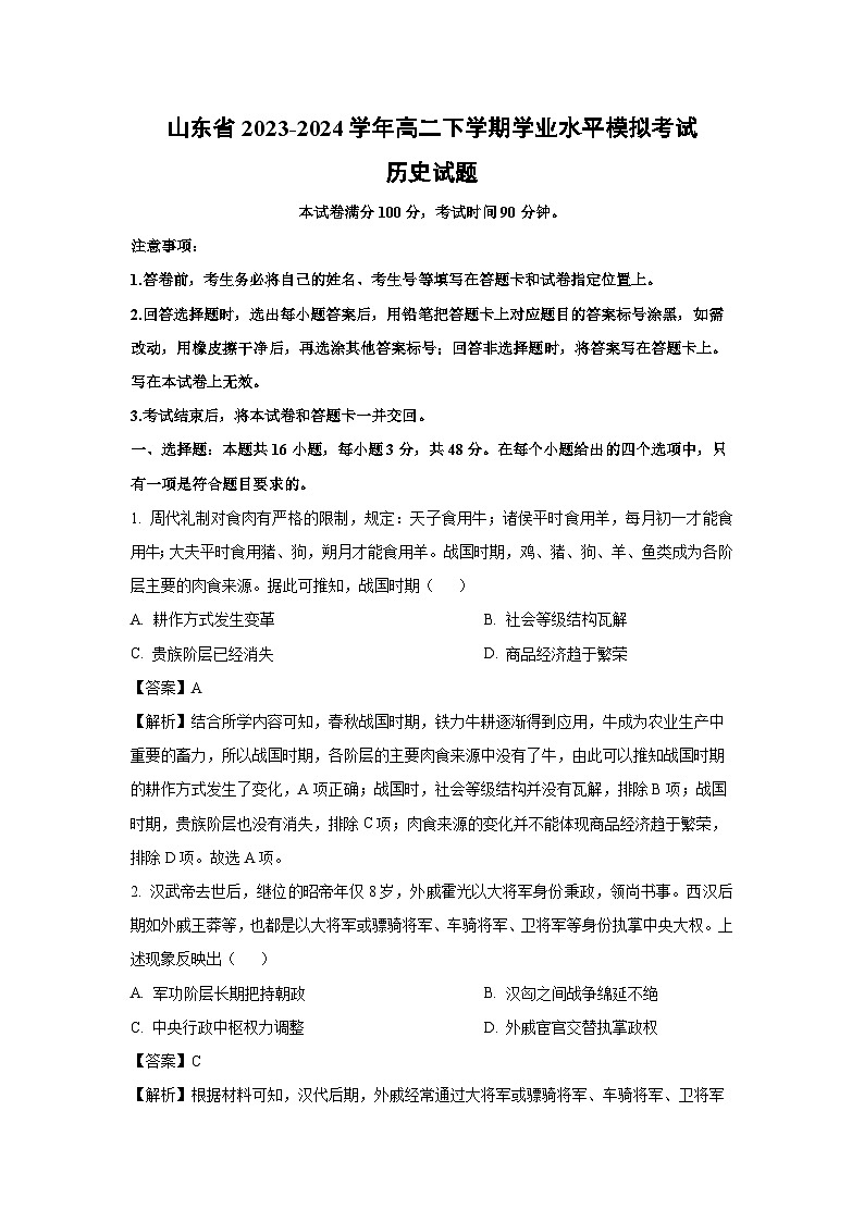 山东省2023-2024学年高二下学业水平模拟考试历史试卷（解析版）第1页