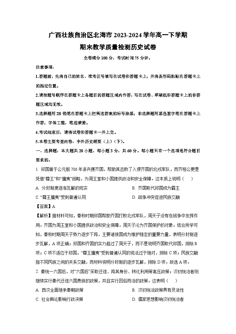广西壮族自治区北海市2023-2024学年高一下期末教学质量检测历史试卷（解析版）第1页